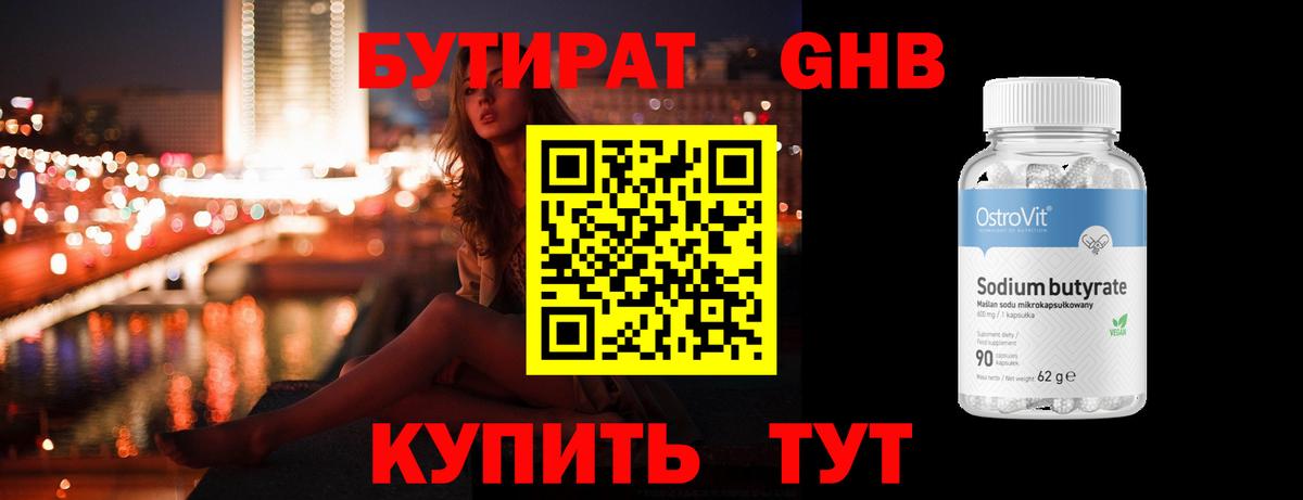 БУТИРАТ оксибутират Геленджик
