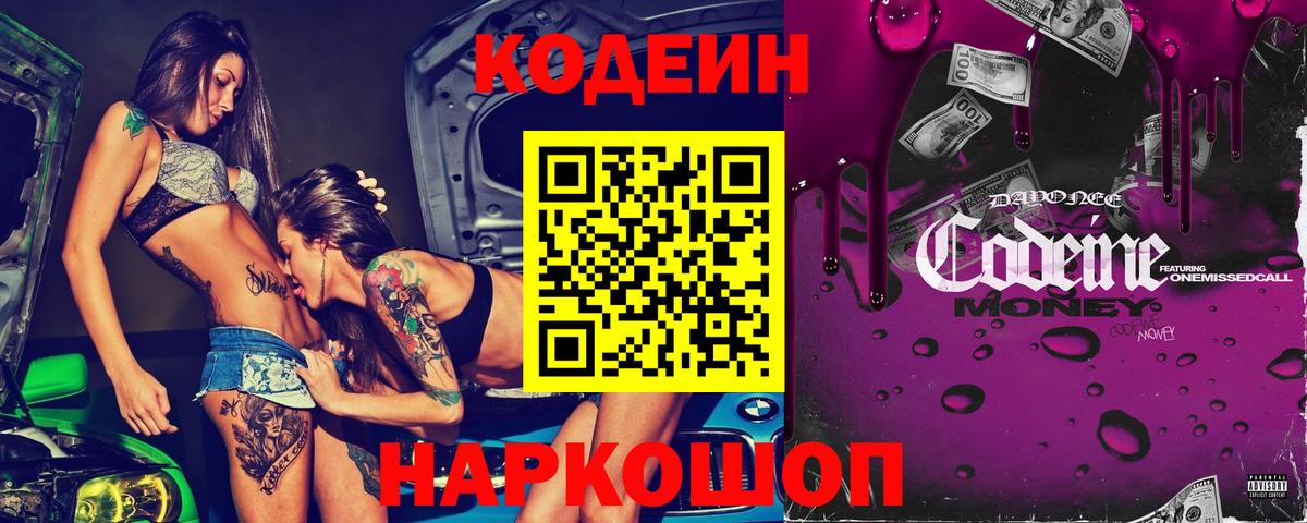 Геленджик  Кодеиновый сироп Lean Purple Drank  Вход с VPN 